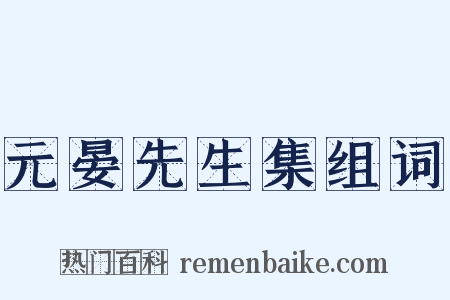 元晏先生集组词是什么意思的图片